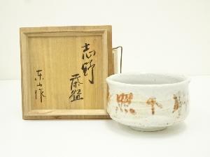 野田東山造　志野茶碗（海部俊樹　第76代内閣総理大臣　印有）（共箱）